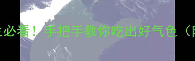 图片 燕窝正确吃法｜四季养生必看！手把手教你吃出好气色（附搭配公式+避坑指南）1