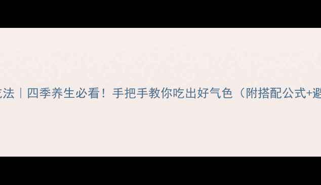 图片 燕窝正确吃法｜四季养生必看！手把手教你吃出好气色（附搭配公式+避坑指南）2