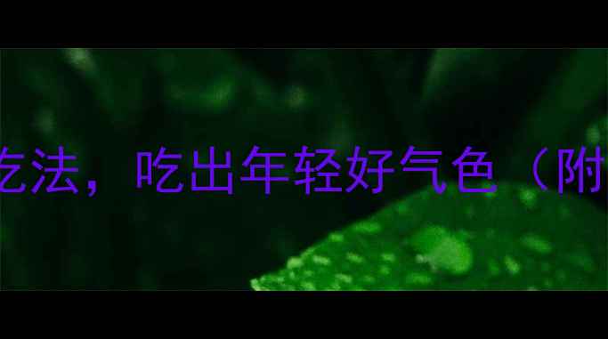 图片 燕窝的5种养生吃法，吃出年轻好气色（附体质搭配指南）