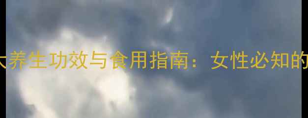 图片 燕窝的十大养生功效与食用指南：女性必知的滋补秘籍1