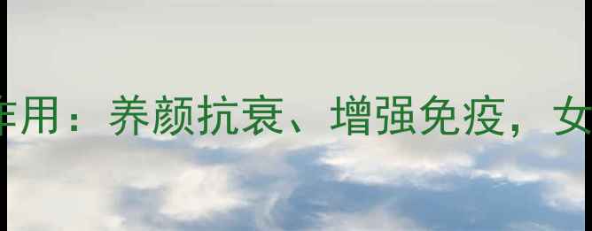 图片 燕窝的十大功效及作用：养颜抗衰、增强免疫，女性必看的滋补指南1