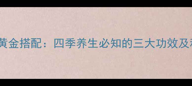 图片 燕窝红枣枸杞黄金搭配：四季养生必知的三大功效及科学食用指南1