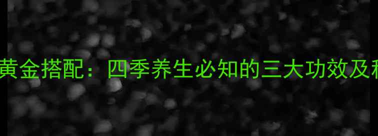 图片 燕窝红枣枸杞黄金搭配：四季养生必知的三大功效及科学食用指南2