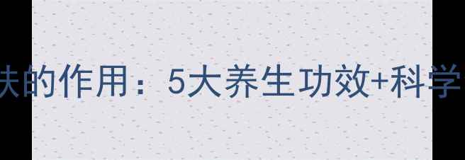 图片 燕麦对皮肤的作用：5大养生功效+科学食用指南1