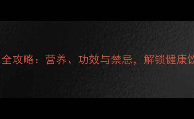 图片 燕麦片养生全攻略：营养、功效与禁忌，解锁健康饮食新方式1