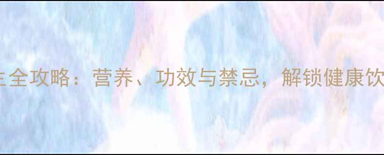 图片 燕麦片养生全攻略：营养、功效与禁忌，解锁健康饮食新方式2