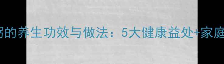 图片 燕麦牛奶粥的养生功效与做法：5大健康益处+家庭快手食谱2