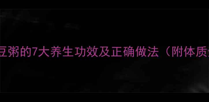 图片 燕麦薏米红豆粥的7大养生功效及正确做法（附体质适配指南）2