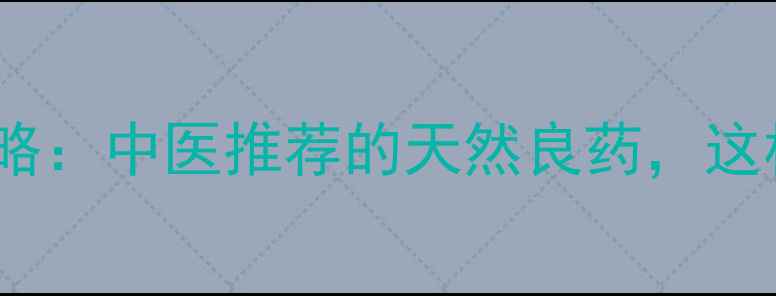 图片 爪蒌皮养生全攻略：中医推荐的天然良药，这样用效果翻倍！1