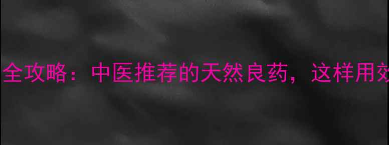 图片 爪蒌皮养生全攻略：中医推荐的天然良药，这样用效果翻倍！2