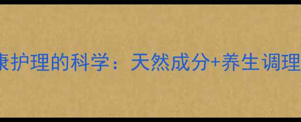图片 爱琴维纳私处健康护理的科学：天然成分+养生调理的私处养护指南2
