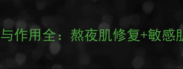 图片 片仔癀珍珠霜功效与作用全：熬夜肌修复+敏感肌适用+抗初老成分