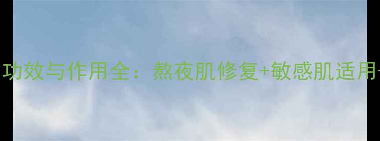 图片 片仔癀珍珠霜功效与作用全：熬夜肌修复+敏感肌适用+抗初老成分1