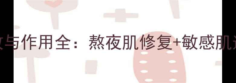 图片 片仔癀珍珠霜功效与作用全：熬夜肌修复+敏感肌适用+抗初老成分2