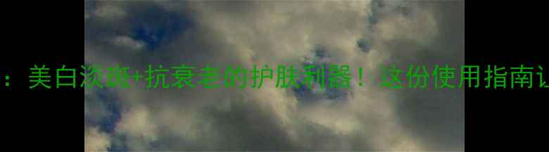 图片 片仔黄珍珠霜：美白淡斑+抗衰老的护肤利器！这份使用指南让你焕亮肌肤1