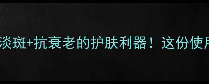 图片 片仔黄珍珠霜：美白淡斑+抗衰老的护肤利器！这份使用指南让你焕亮肌肤2