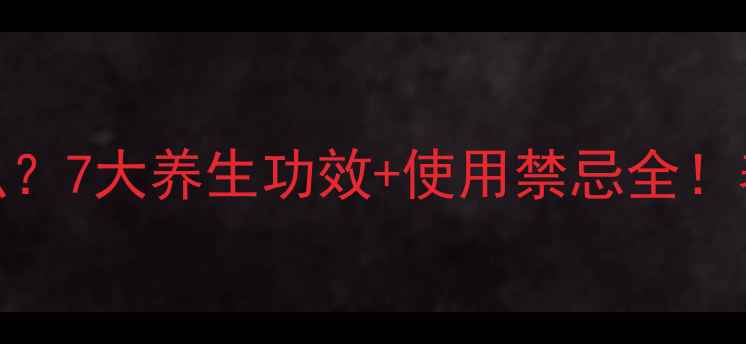 图片 片甲黄是什么？7大养生功效+使用禁忌全！养生党必看！