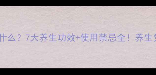 图片 片甲黄是什么？7大养生功效+使用禁忌全！养生党必看！2