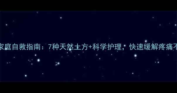 图片 牙疼家庭自救指南：7种天然土方+科学护理，快速缓解疼痛不复发