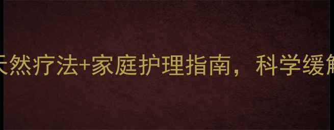 图片 牙疼怎么办？5大天然疗法+家庭护理指南，科学缓解疼痛并预防复发1
