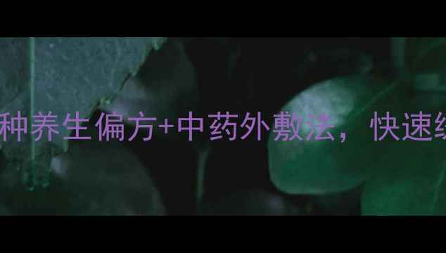 图片 牙疼怎么办？5种养生偏方+中药外敷法，快速缓解疼痛不反复