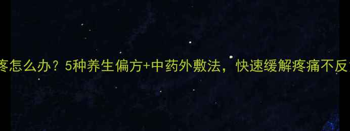 图片 牙疼怎么办？5种养生偏方+中药外敷法，快速缓解疼痛不反复2