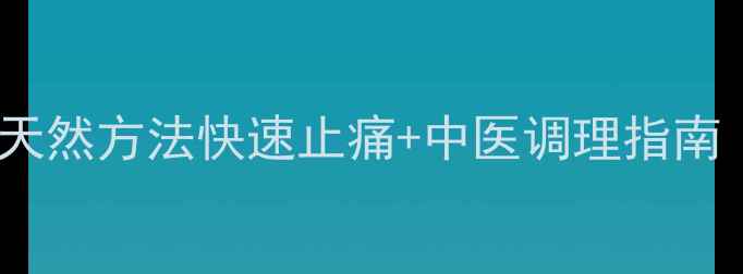 图片 牙痛家庭疗法：7种天然方法快速止痛+中医调理指南（附穴位按摩图解）