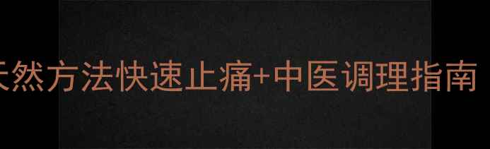 图片 牙痛家庭疗法：7种天然方法快速止痛+中医调理指南（附穴位按摩图解）1