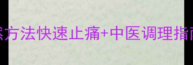 图片 牙痛家庭疗法：7种天然方法快速止痛+中医调理指南（附穴位按摩图解）2