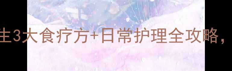 图片 牙痛怎么办？中医养生3大食疗方+日常护理全攻略，快速缓解疼痛不复发