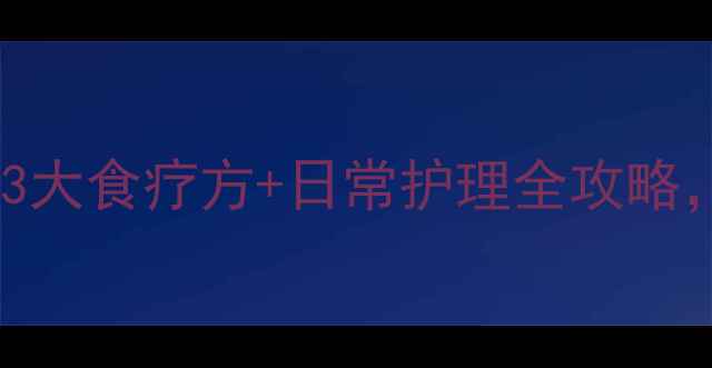 图片 牙痛怎么办？中医养生3大食疗方+日常护理全攻略，快速缓解疼痛不复发2
