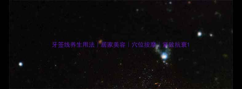 图片 牙签线养生用法｜居家美容｜穴位按摩｜紧致抗衰1