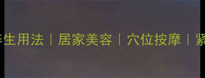 图片 牙签线养生用法｜居家美容｜穴位按摩｜紧致抗衰2