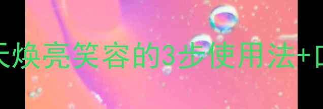 图片 牙美养生秘籍｜7天焕亮笑容的3步使用法+口腔护理全攻略✨1