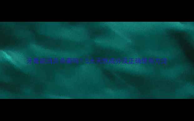 图片 牙膏能消炎杀菌吗？5大天然成分及正确使用方法