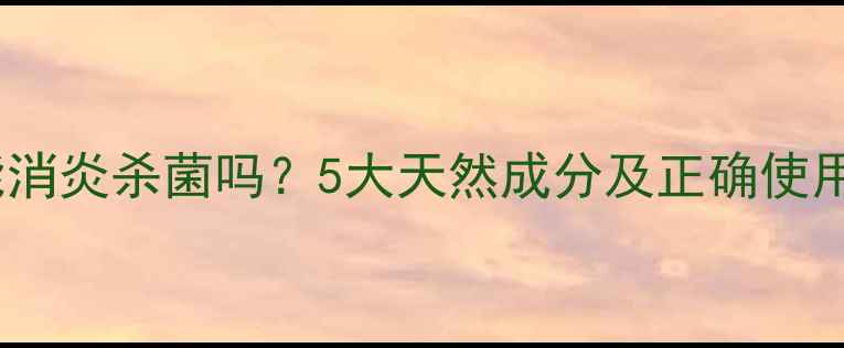 图片 牙膏能消炎杀菌吗？5大天然成分及正确使用方法1