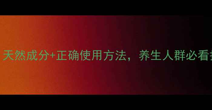 图片 牙贴安全吗？天然成分+正确使用方法，养生人群必看护龈固齿指南