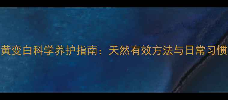 图片 牙黄变白科学养护指南：天然有效方法与日常习惯全