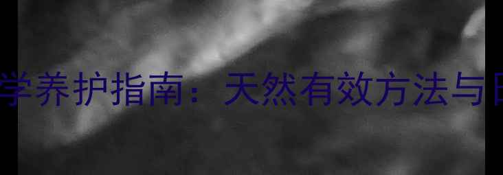 图片 牙黄变白科学养护指南：天然有效方法与日常习惯全1