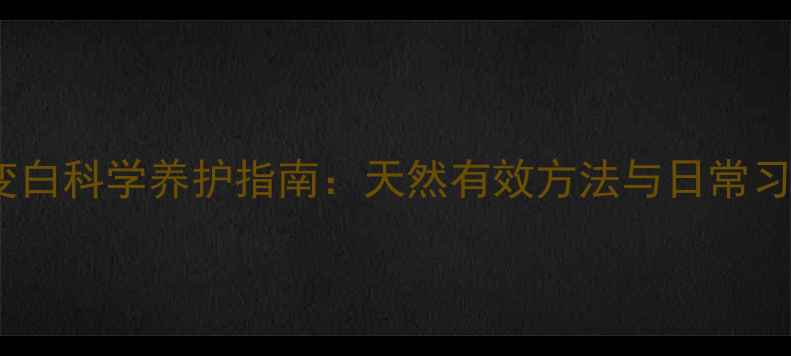 图片 牙黄变白科学养护指南：天然有效方法与日常习惯全2