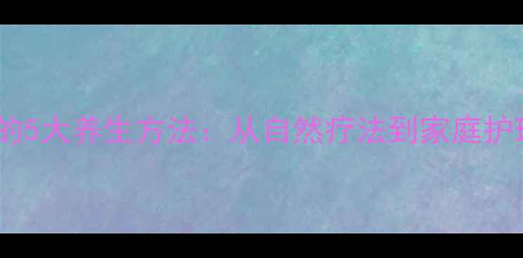 图片 牙齿修复的5大养生方法：从自然疗法到家庭护理全攻略1