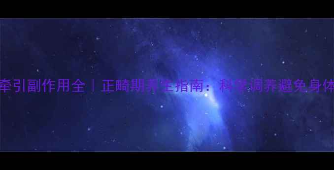 图片 牙齿牵引副作用全｜正畸期养生指南：科学调养避免身体损伤