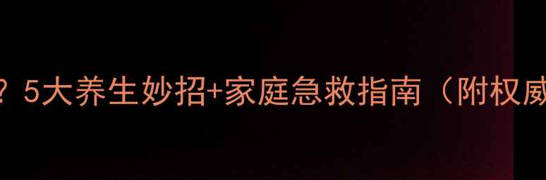 图片 牙齿疼痛怎么办？5大养生妙招+家庭急救指南（附权威口腔护理方案）