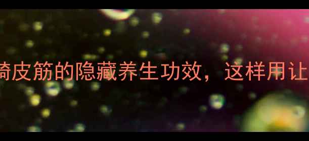 图片 牙齿矫正必看！正畸皮筋的隐藏养生功效，这样用让牙齿整齐更健康✨2