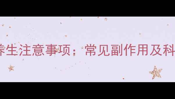 图片 牙齿矫正的养生注意事项：常见副作用及科学护齿指南2