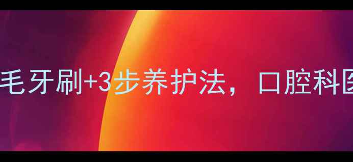 图片 牙龈出血终结者！软毛牙刷+3步养护法，口腔科医生亲授的护龈秘籍2