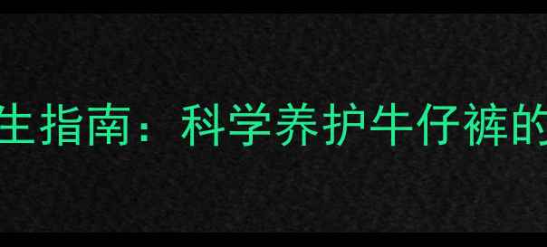 图片 牛仔裤缩水养生指南：科学养护牛仔裤的5大健康秘诀1
