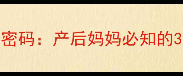 图片 牛初乳奶贝的养生密码：产后妈妈必知的3大功效与搭配指南