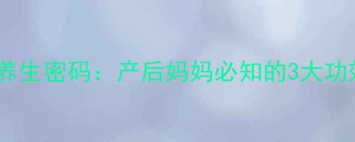 图片 牛初乳奶贝的养生密码：产后妈妈必知的3大功效与搭配指南2