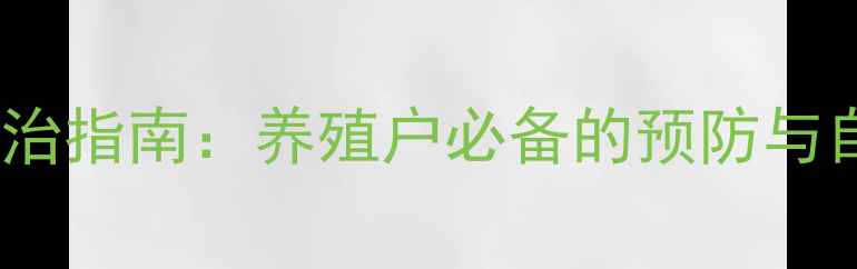 图片 牛口蹄疫科学防治指南：养殖户必备的预防与自然疗法全攻略1